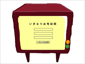 いきなりお宅訪問作品画像