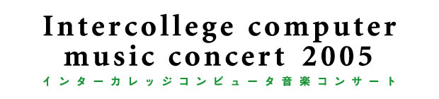 ASYƂ炾W  Intercollege Computer Music Concert 2005