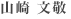 yamasaki.gif
