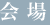 kaijyou.gif