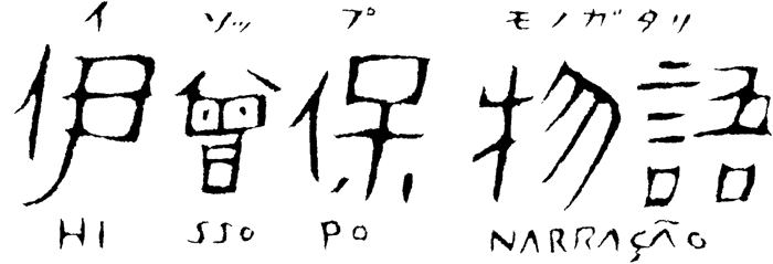 語 物語 曽 伊 保 訳 現代 阿佐ヶ谷村公民館『おはなしのほし』 伊曾保物語「鶏、金の卵を産む事」