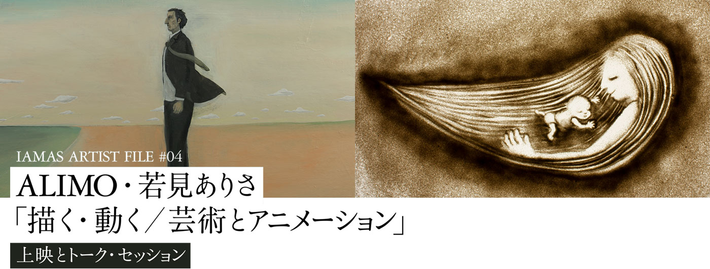 IAMAS ARTIST FILE #04 ALIMO・若見ありさ「描く・動く／芸術とアニメーション」