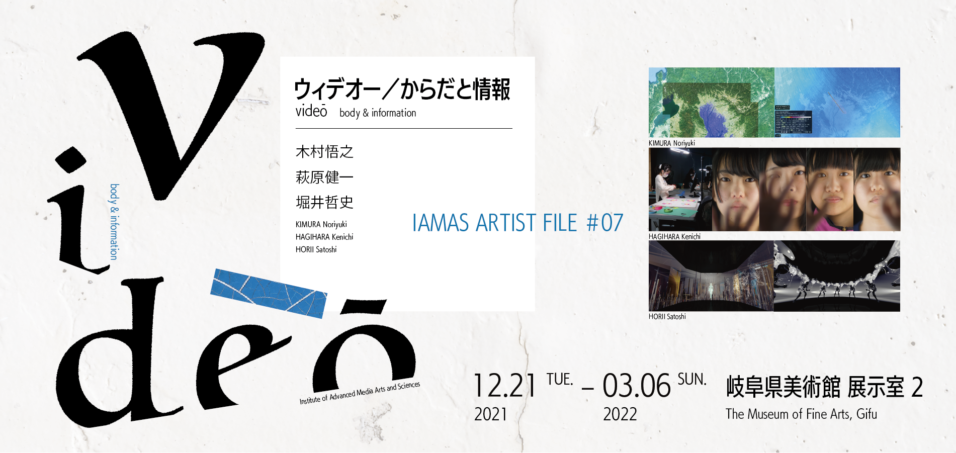 ウィデオー／からだと情報　木村悟之,萩原健一,堀井哲史 岐阜県美術館［展示室2］