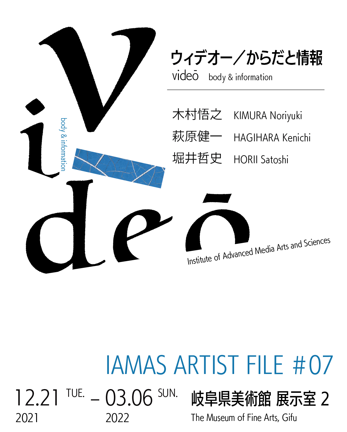 ウィデオー／からだと情報　木村悟之,萩原健一,堀井哲史 岐阜県美術館［展示室2］