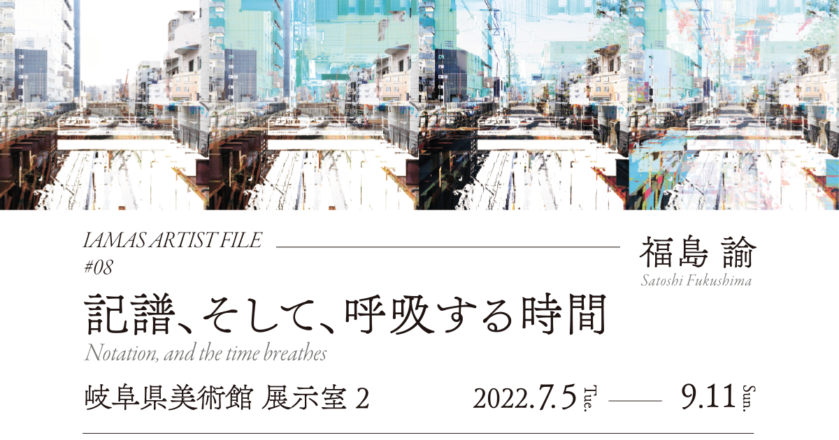 Artist Talk | IAMAS ARTIST FILE #08 記譜、そして、呼吸する時間