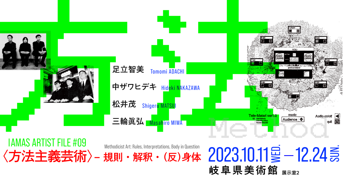 IAMAS ARTIST FILE #09 〈方法主義芸術〉―規則・解釈・（反）身体