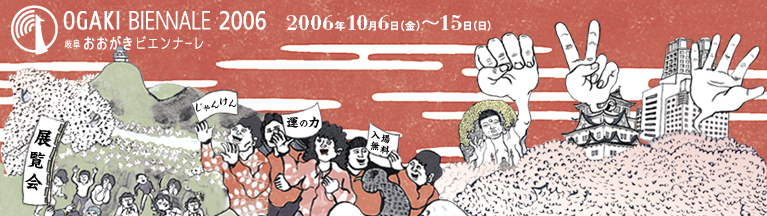 OGAKI BIENNALE 2006 おおがきビエンナーレ 2006.10.6-15