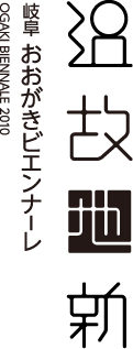 岐阜 おおがきビエンナーレ 2010