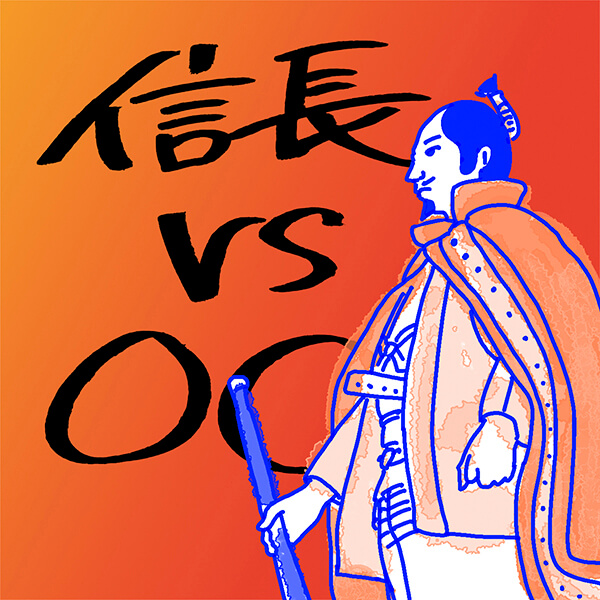 信長 VS ◯◯