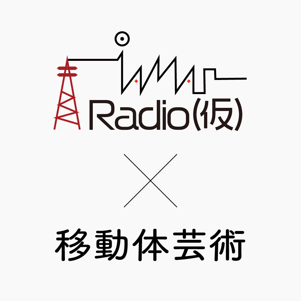 養老アート・ピクニック・トーク with IAMAS Radio(仮)