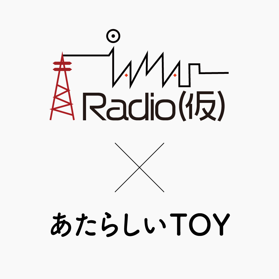 あたらしいTOY with IAMAS Radio(仮)