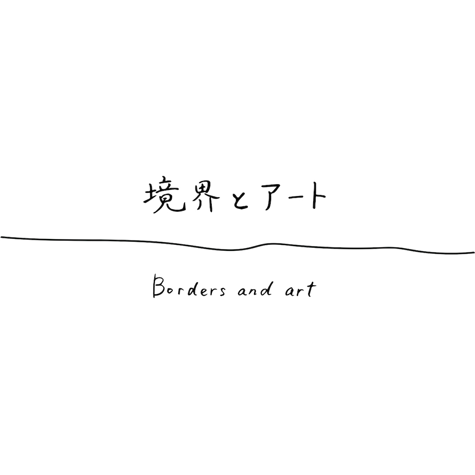 境界とアート