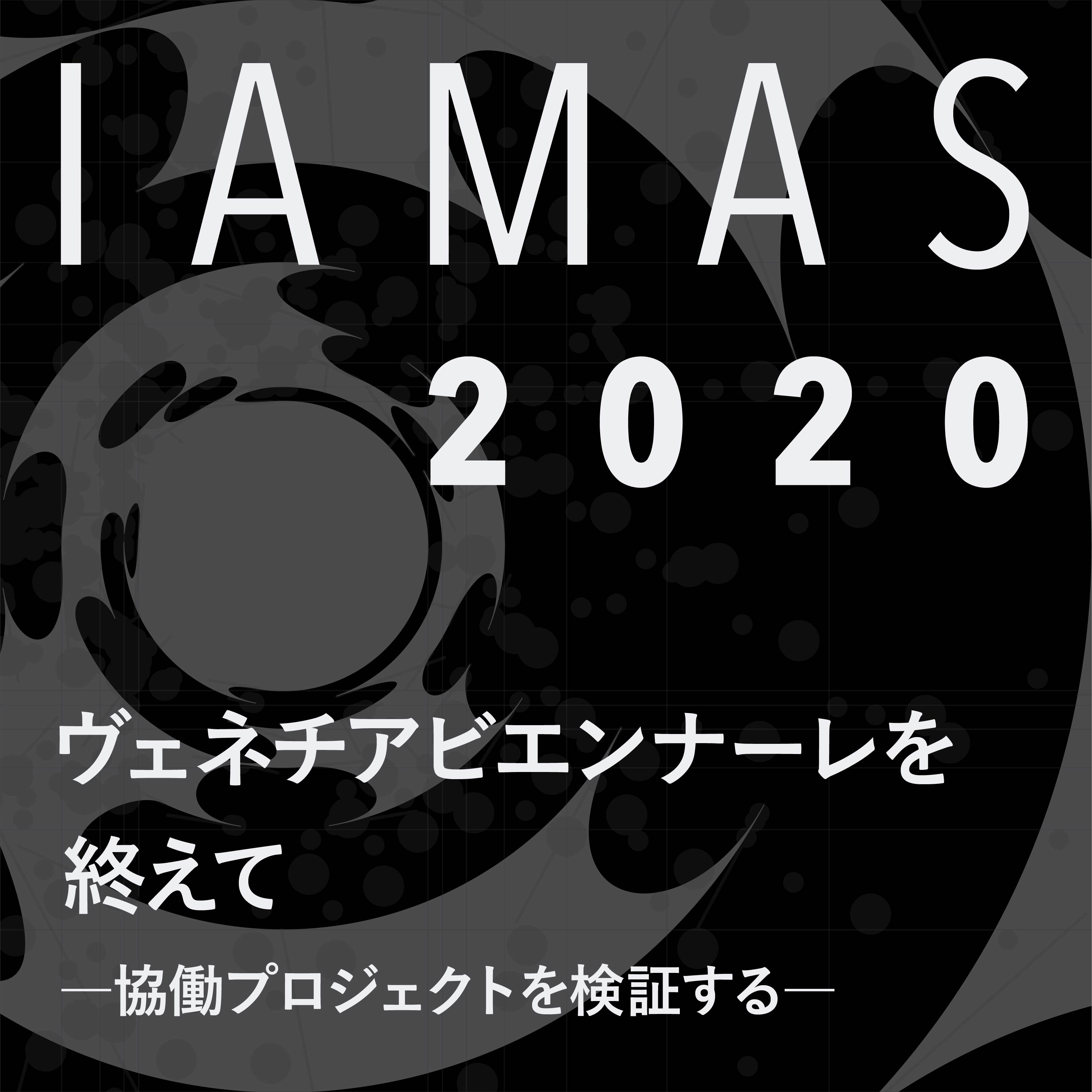 ヴェネチアビエンナーレを終えて—協働プロジェクトを検証する—