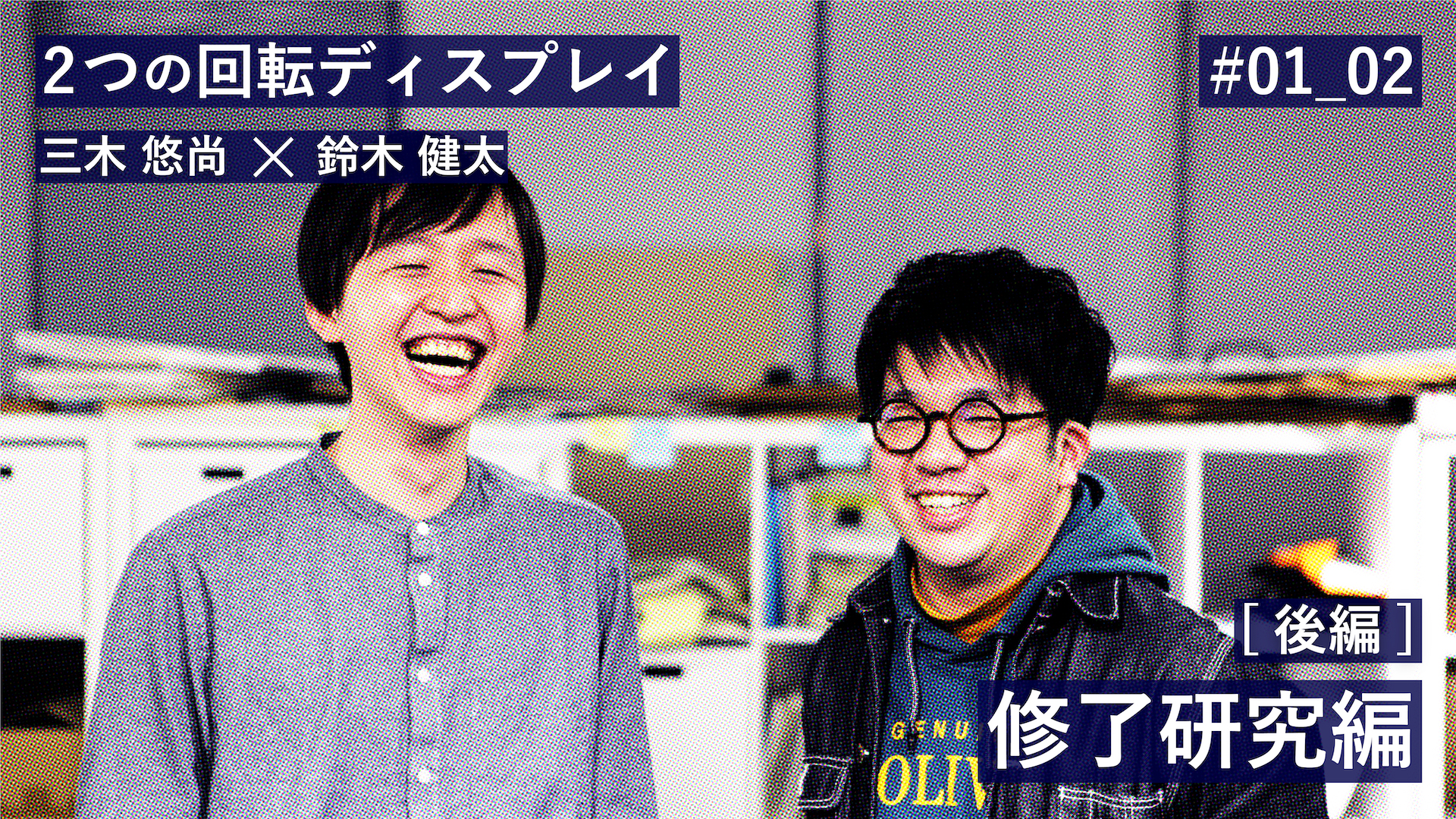 後編 修了研究編 Iamas21 後編 修了研究編 Iamas21