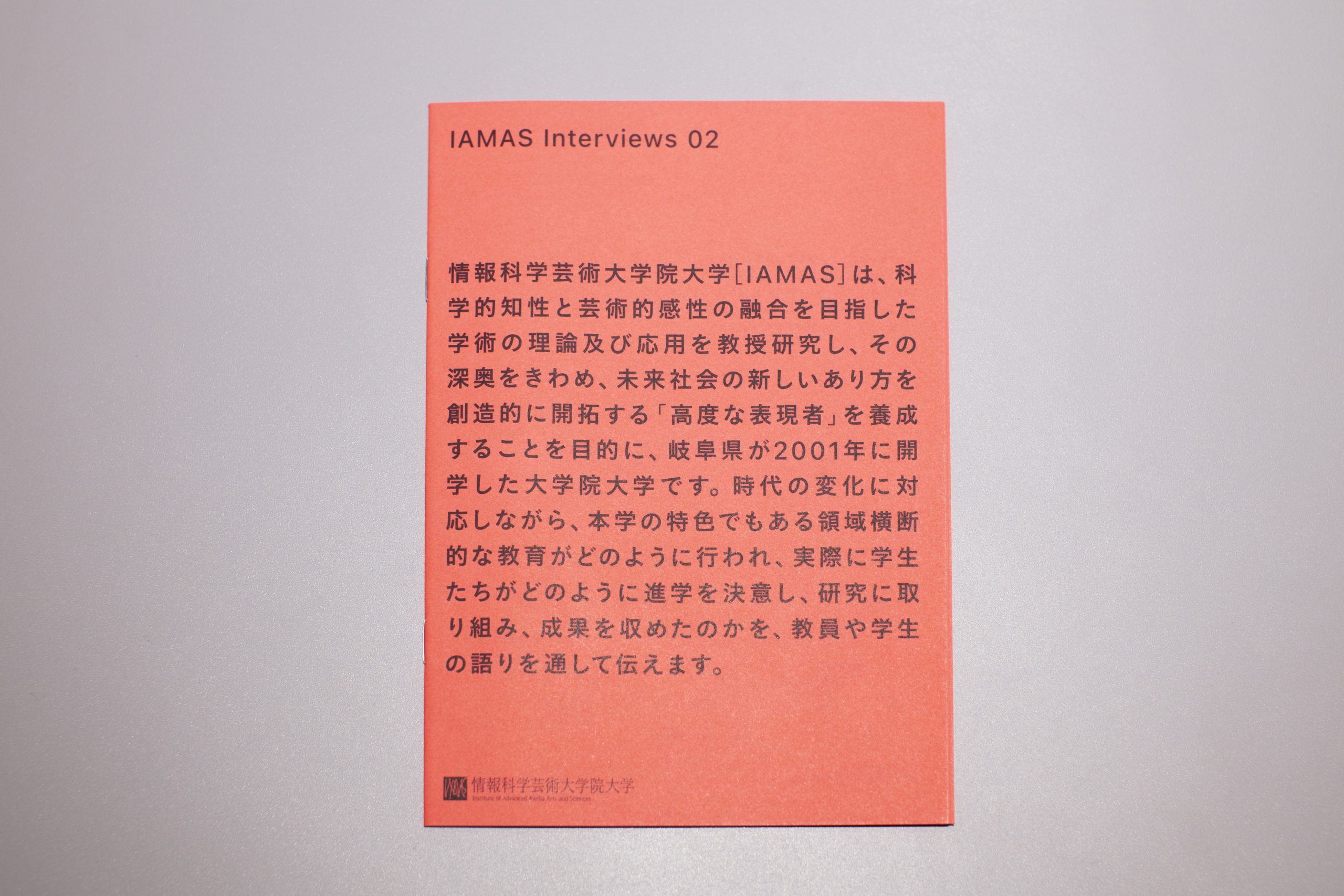 IAMAS-interviews-02イメージ