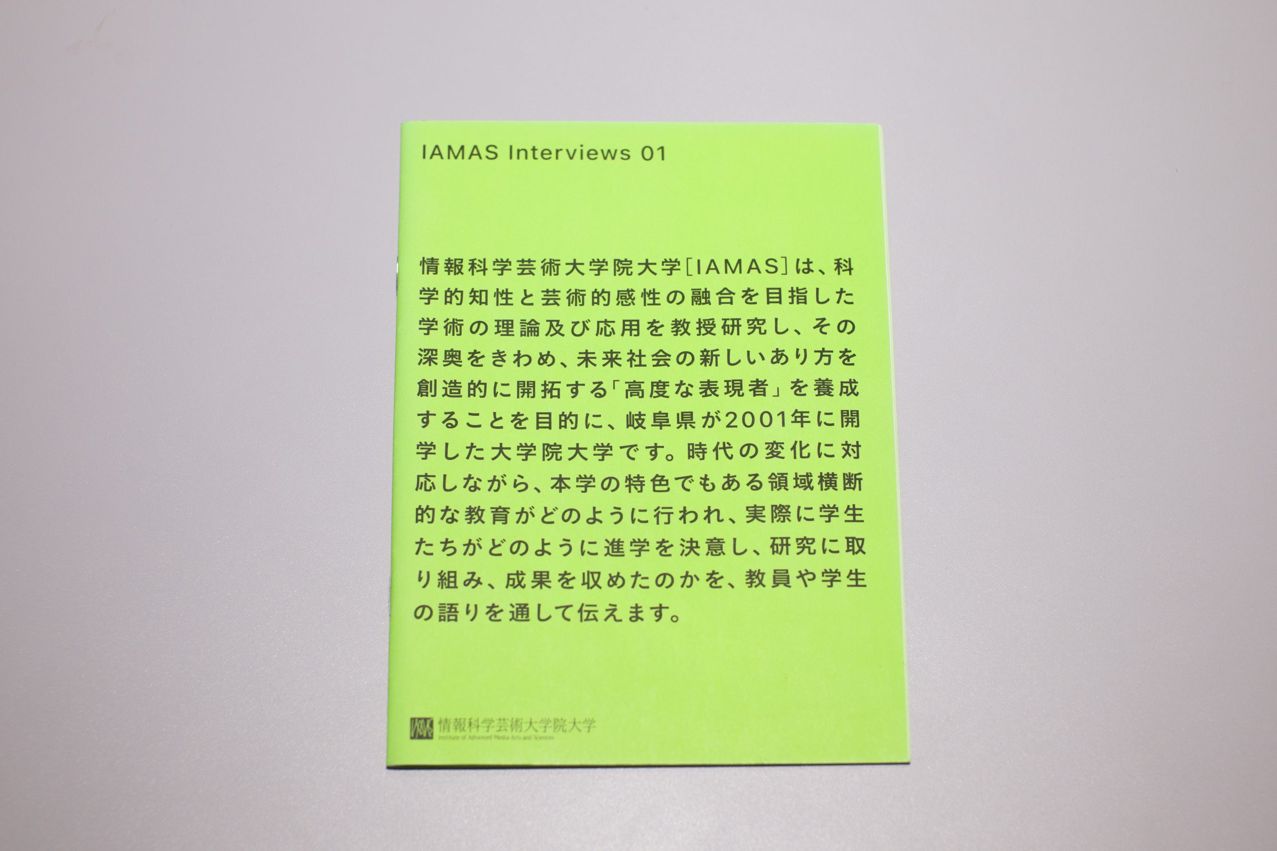 IAMAS-interviews-01イメージ