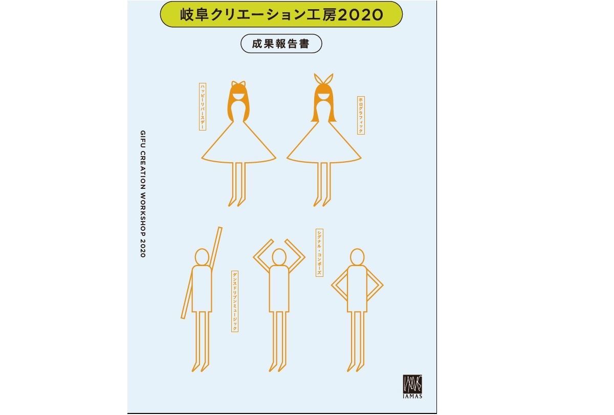 岐阜クリエーション工房2020 成果報告書イメージ