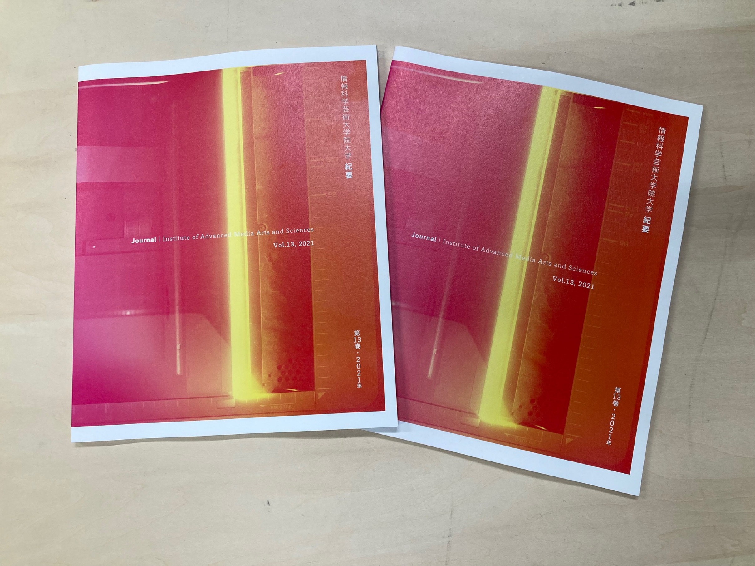 情報科学芸術大学院大学紀要 第13巻イメージ