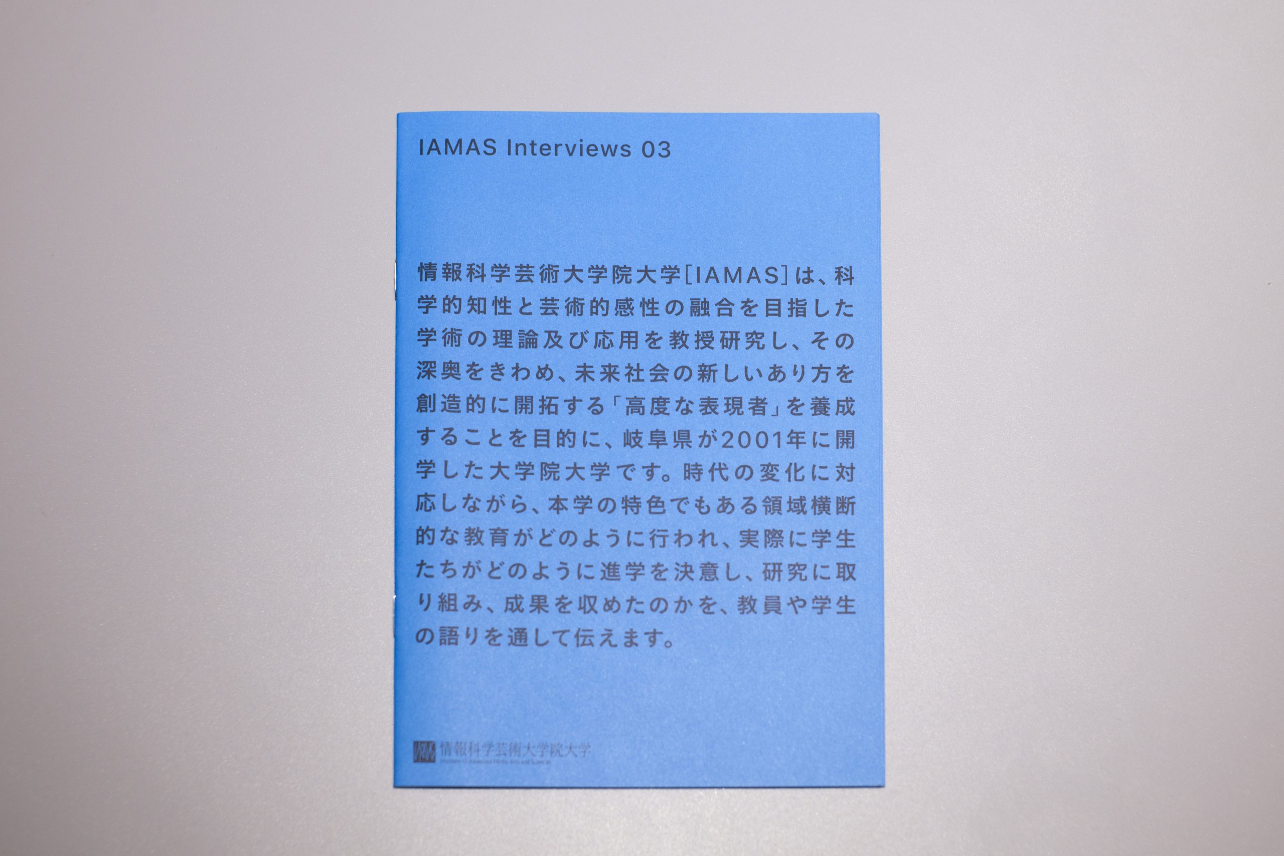 IAMAS-interviews-03イメージ