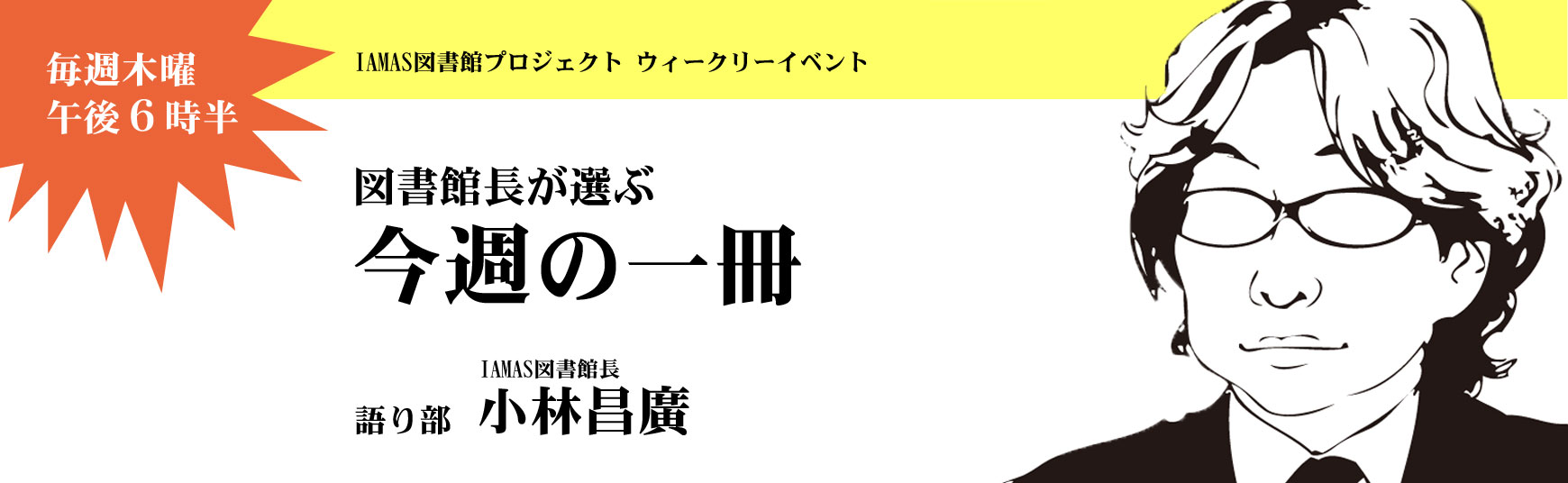 「今週の一冊」9月の開催予定について