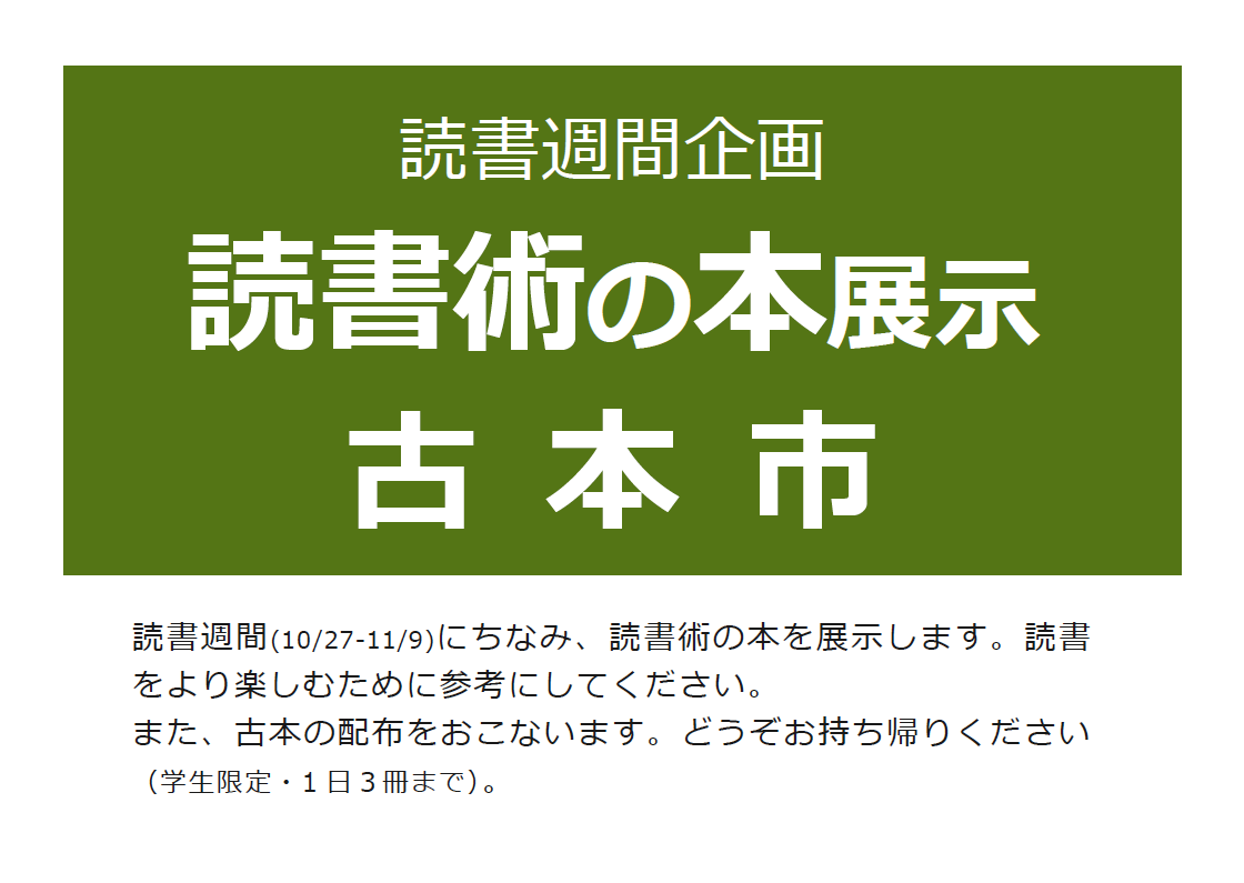 読書週間企画「読書術の本展示・古本市」