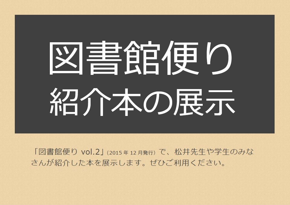 「図書館便り」紹介の本展示