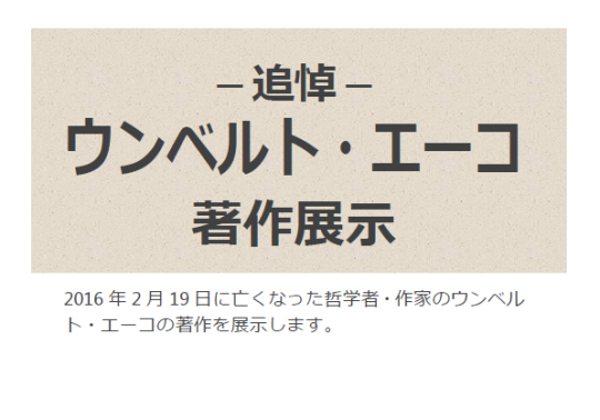 追悼ウンベルト・エーコ著作展示