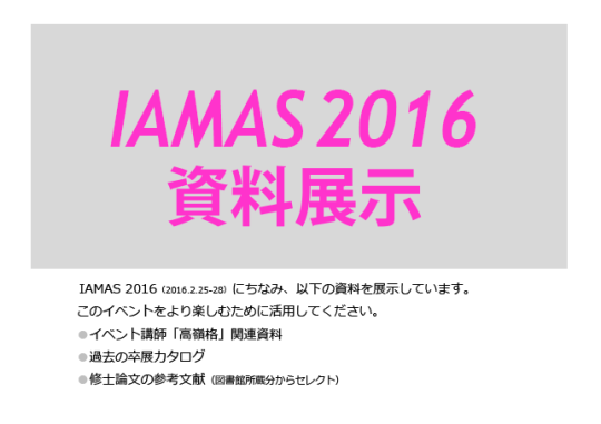 IAMAS2016資料展示