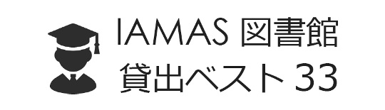 新入生におすすめ！貸出ベスト33資料展示