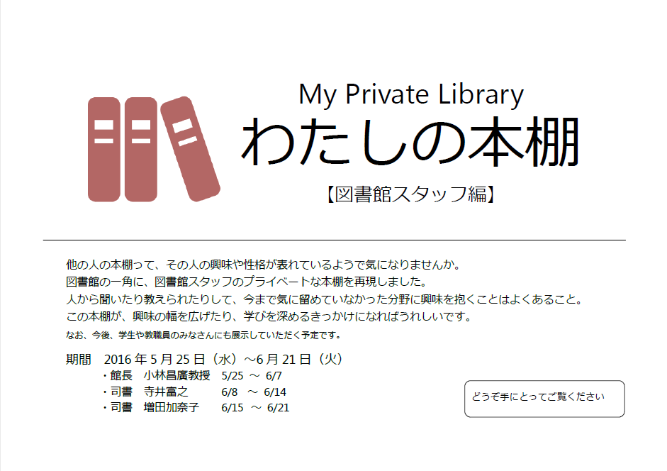 My Private Library わたしの本棚 -図書館スタッフ編-