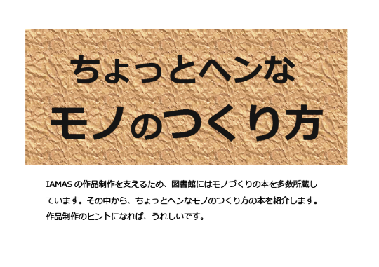 「ちょっとヘンなモノのつくり方の本」展示