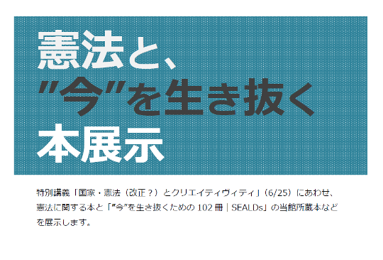 憲法と、 ”今”を生き抜く本展示