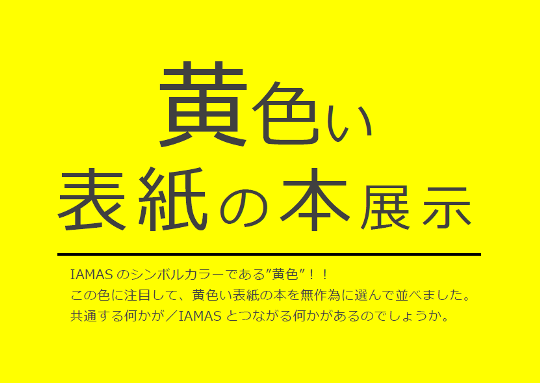 黄色い表紙の本展示