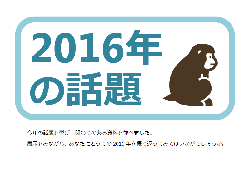 展示「2016年の話題」