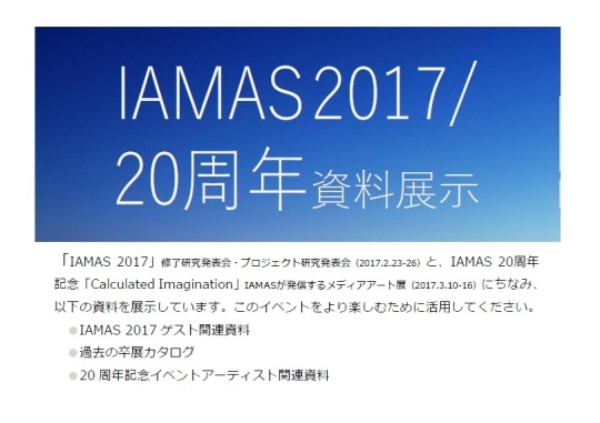 IAMAS 2017/ 20周年資料展示