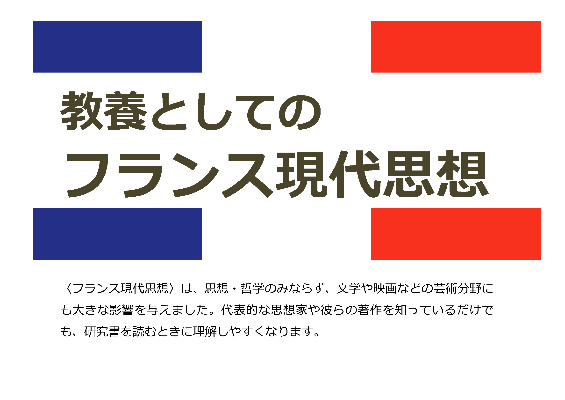 展示「教養としてのフランス現代思想」