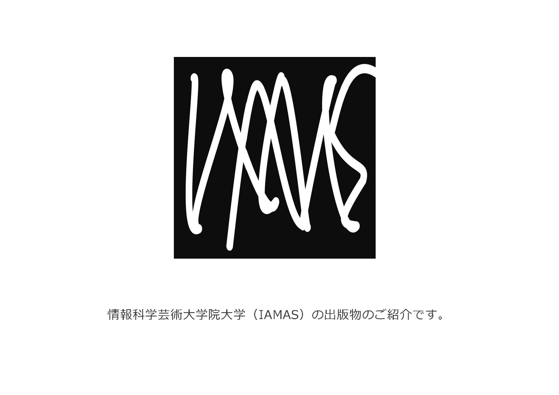 IAMAS刊行物展示