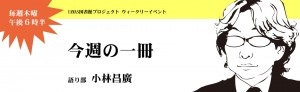 「今週の一冊」の開催中止について