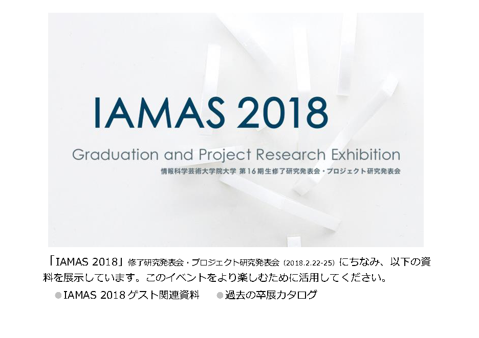 IAMAS2018資料展示