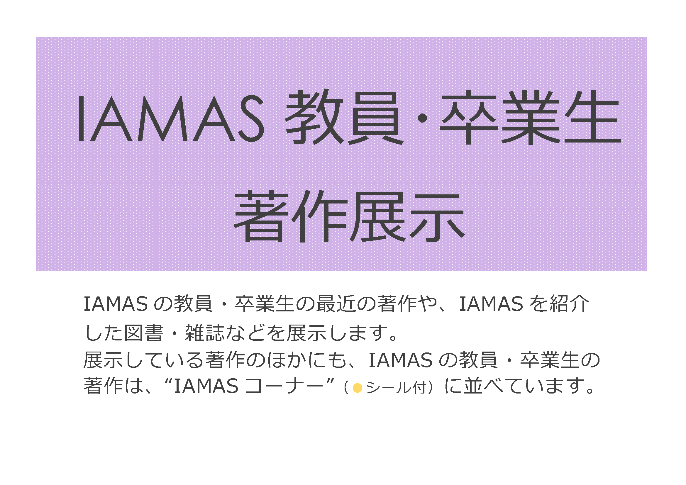 IAMAS教員・卒業生著作展示