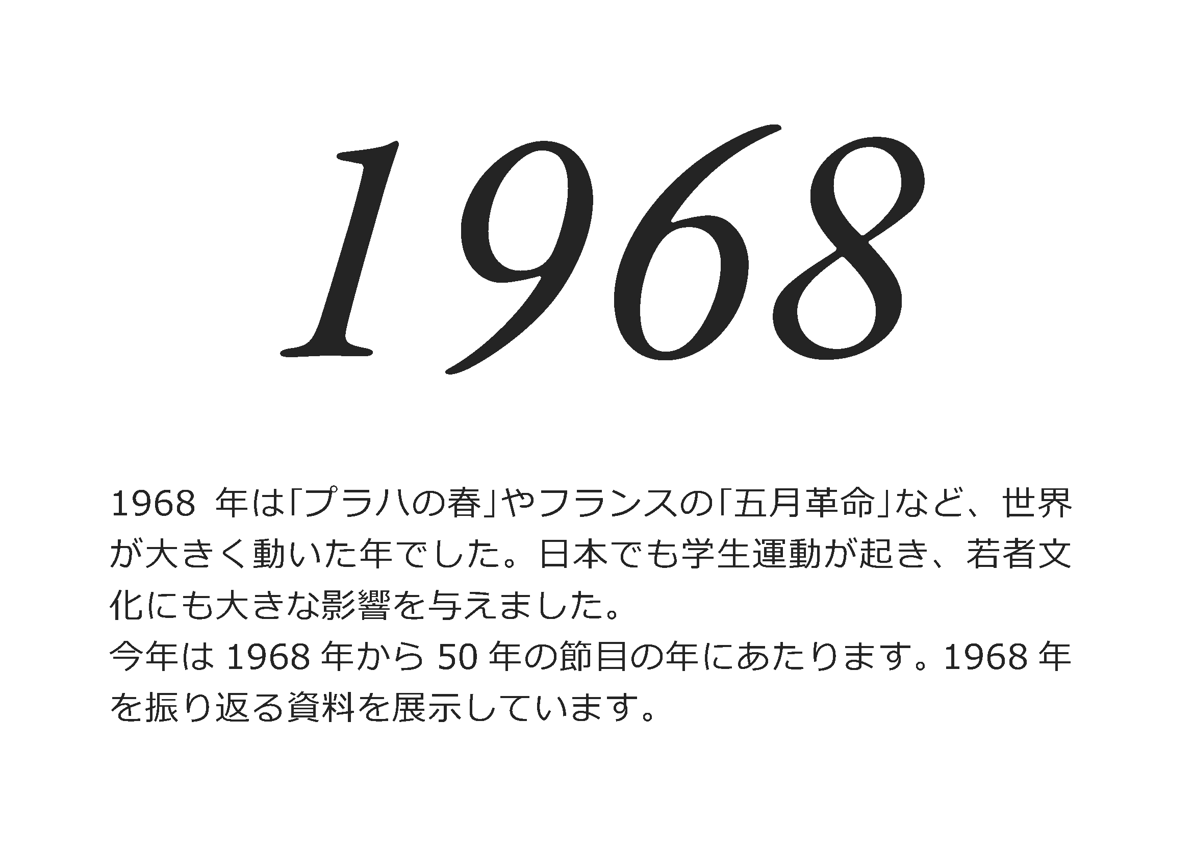 展示「1968」