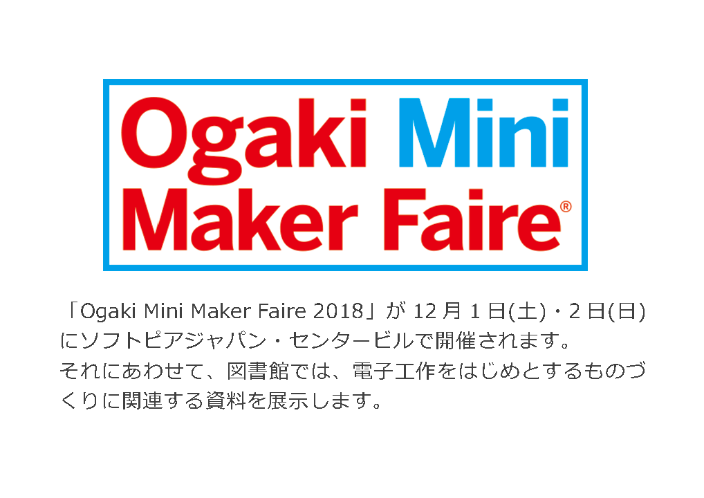 展示「Ogaki Mini Maker Faire 2018 関連図書」