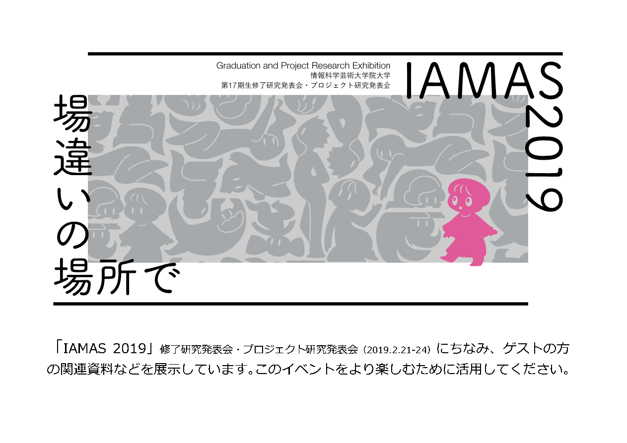 IAMAS2019資料展示