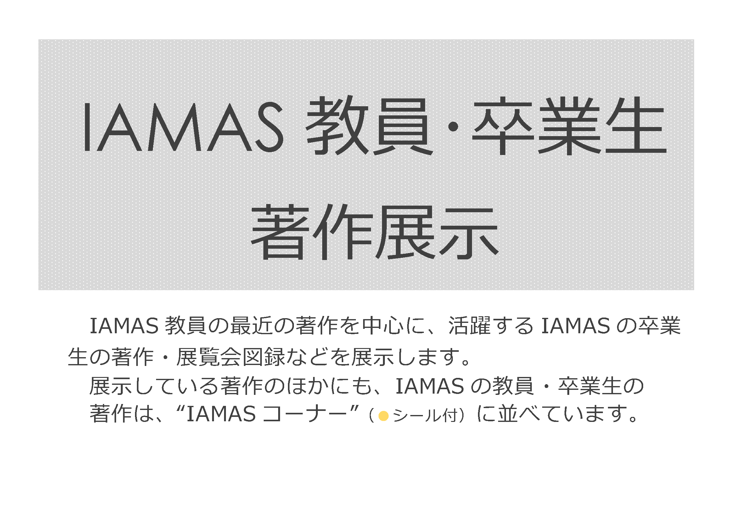 IAMAS教員･卒業生著作展示