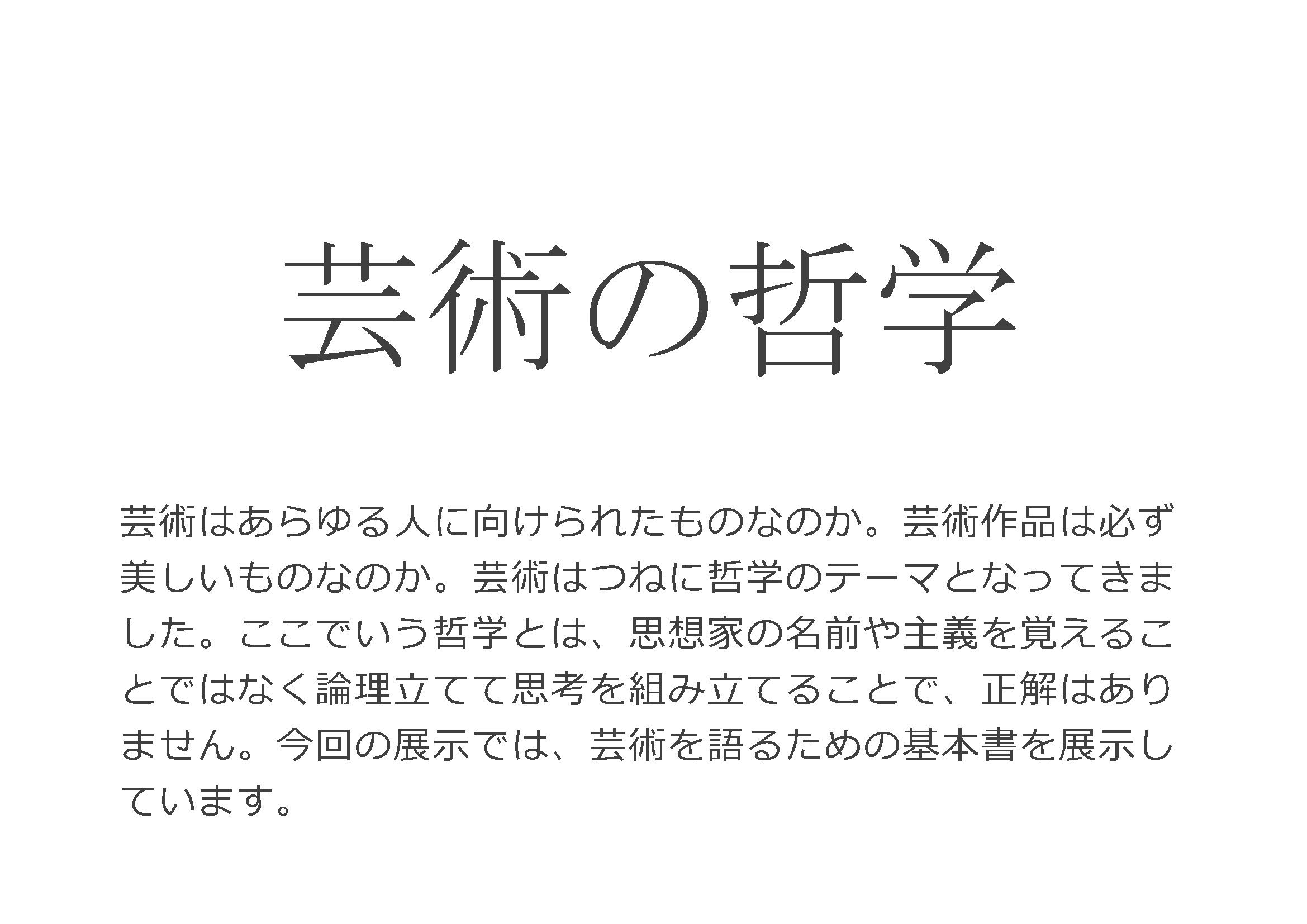 展示「芸術の哲学」