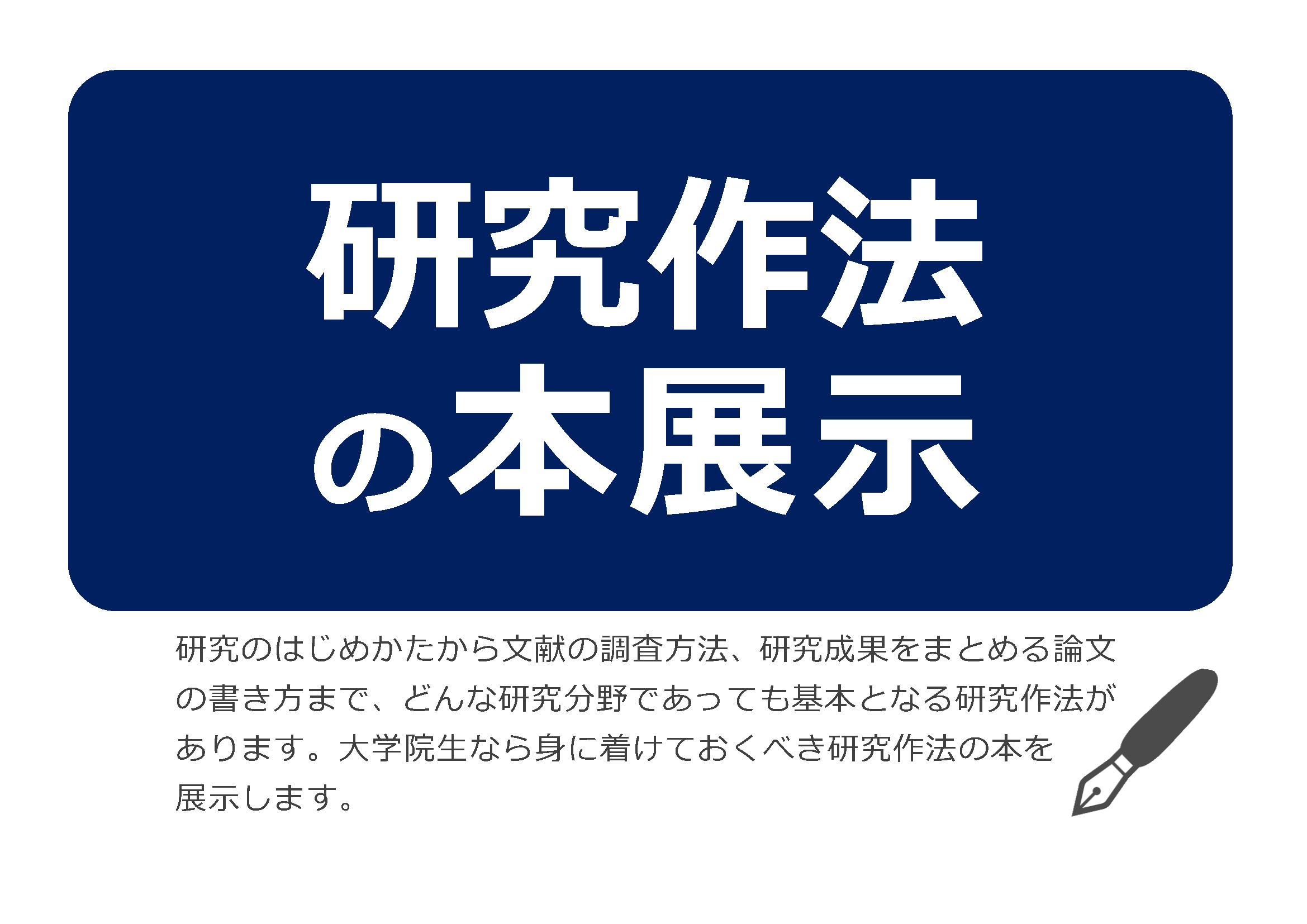 展示「研究作法の本」