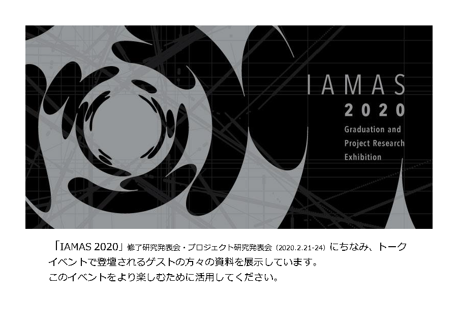 IAMAS2020資料展示