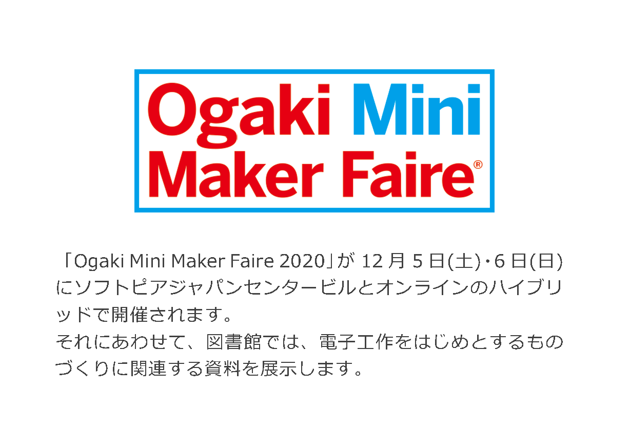 展示「Ogaki Mini Maker Faire 2020 関連図書」