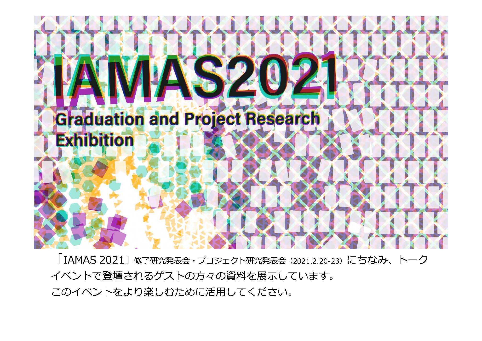 IAMAS2021資料展示