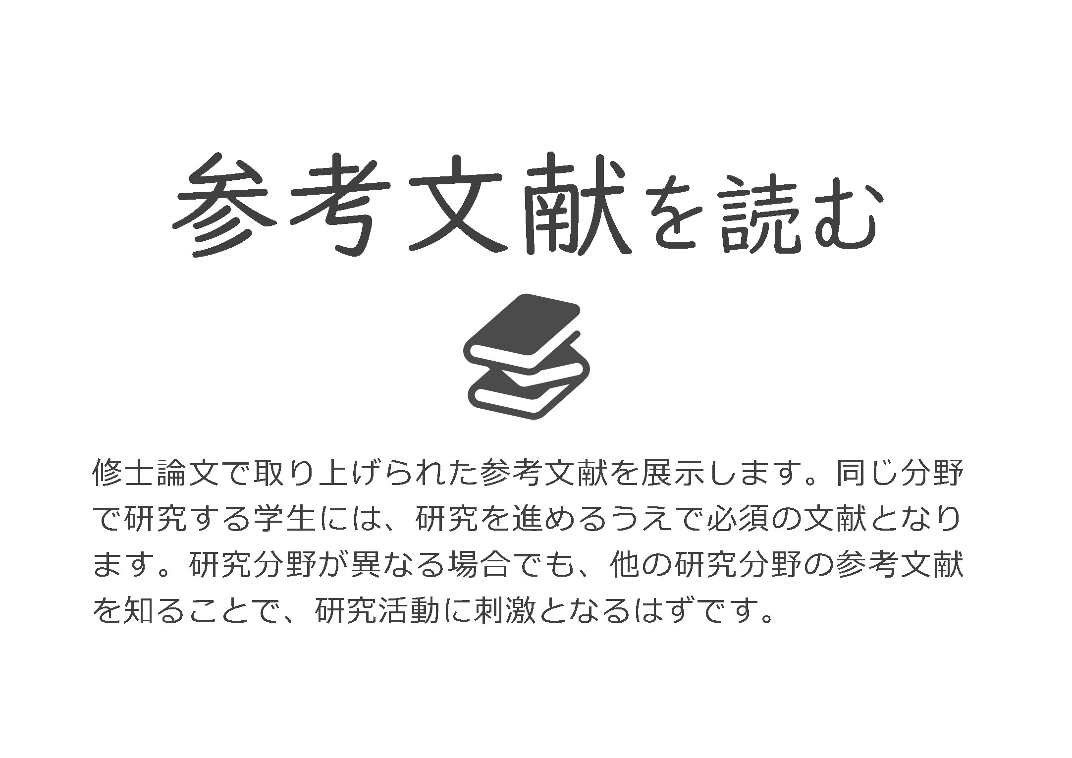 展示「参考文献を読む」